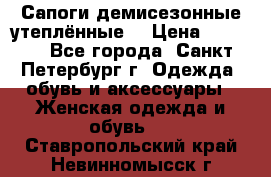 Сапоги демисезонные утеплённые  › Цена ­ 1 000 - Все города, Санкт-Петербург г. Одежда, обувь и аксессуары » Женская одежда и обувь   . Ставропольский край,Невинномысск г.